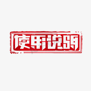 使用说明创意艺术字设计