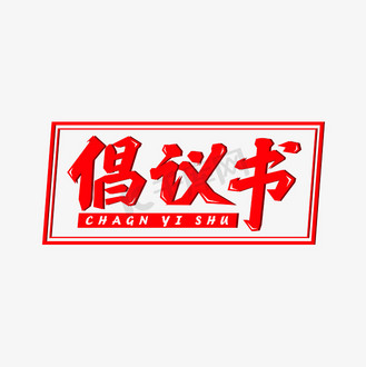 倡议书艺术字