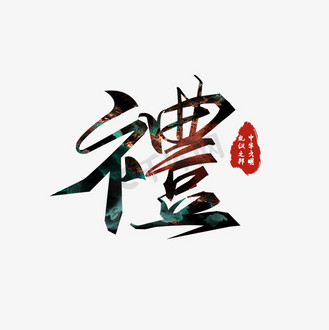 礼字繁体字书法