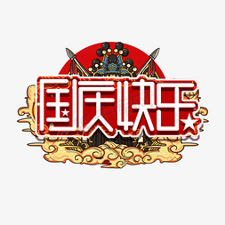 国潮风创意艺术字设计免抠艺术字图片_国庆快乐国潮风创意艺术字设计