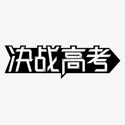 高考加油免抠艺术字图片_决战高考高考加油