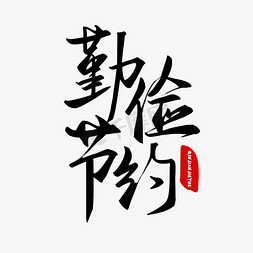 毛笔系列黑色手写勤俭节约毛笔手写艺术字