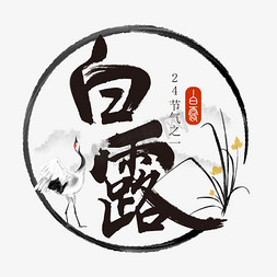 中国风二十四节气白露艺术字设计