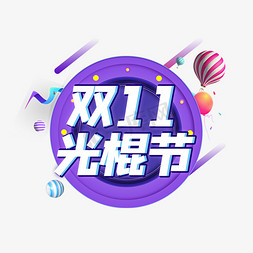 双11大促免抠艺术字图片_电商大促双11光棍节艺术字