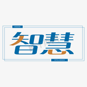 智慧创意艺术字