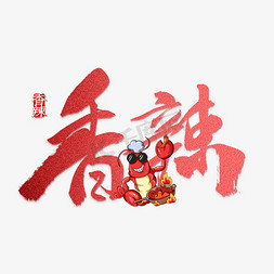 大虾米线免抠艺术字图片_香辣红色大气毛笔字