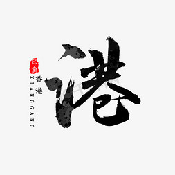 香港名校免抠艺术字图片_香港简写港字书法