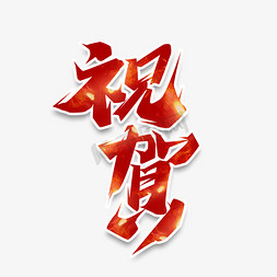 热烈祝贺竖版免抠艺术字图片_祝贺毛笔创意艺术字设计