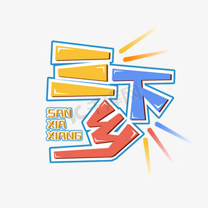 三下乡下乡艺术字