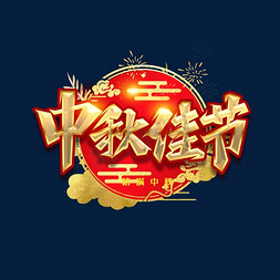 中秋佳节创意艺术字设计