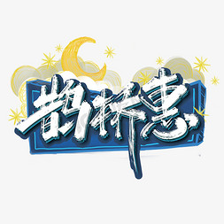 七夕促销文案免抠艺术字图片_手写鹊桥惠艺术字