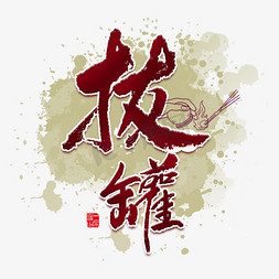 亭子手绘图免抠艺术字图片_拔罐中国风养生毛笔字