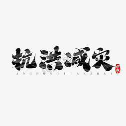 抗洪沙包免抠艺术字图片_抗洪减灾创意艺术字设计