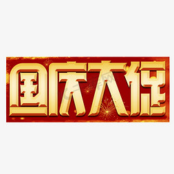 国庆大促艺术字