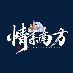 情系南方书法字体