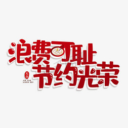 浪费可耻节约光荣艺术字设计图片-千库网