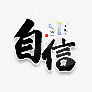 企业文化自信ps艺术字体-企业文化自信ps字体设计效果-千库网