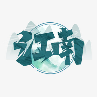 艺术字江南图片素材_江南毛笔创意艺术字设计