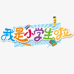 小学生作文免抠艺术字图片_我是小学生啦艺术字体