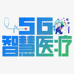 g免抠艺术字图片_5G智慧医疗艺术字