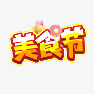 韩餐美食节ps艺术字体-韩餐美食节ps字体设计效果-千库网