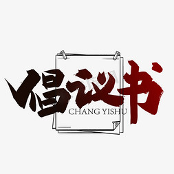 手写大气倡议书艺术字