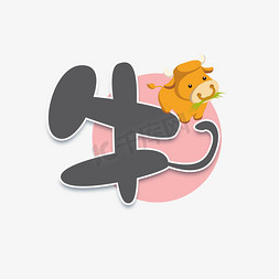 字体设计勇敢牛牛不怕困难综艺花字牛转乾坤水墨风创意艺术字设计金牛