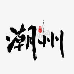 广东阳春免抠艺术字图片_潮州书法字体