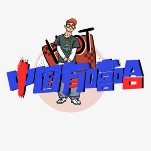 中国有嘻哈字体