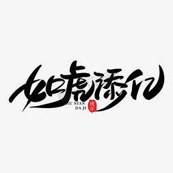 如虎添亿再创佳绩免抠艺术字图片_如虎添亿手写创意字设计