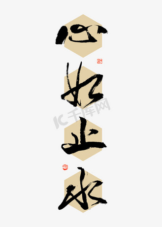 室铭书法图片素材_心如止水大气铭语书法