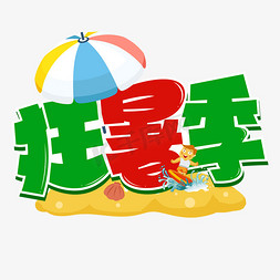 夏天狂暑季免抠艺术字图片_狂暑季卡通艺术字