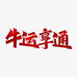 打爆牛年免抠艺术字图片_牛年吉祥话牛运享通艺术字