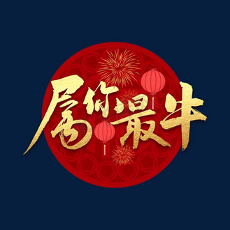 寻找最牛的你图片素材_属你最牛书法字体