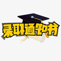 优先录取免抠艺术字图片_录取通知书字体