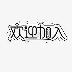 照片铺满免抠艺术字图片_欢迎加入创意字体