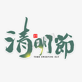 清明节设计图片素材_清明节清明艺术字体设计