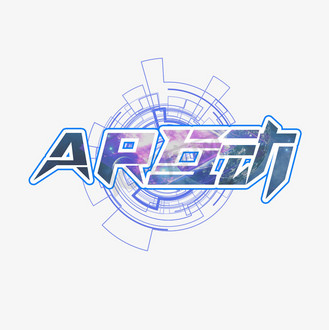 互动艺术字图片素材_ar互动创意艺术字设计