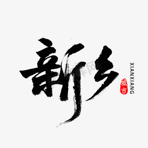 新乡书法字体