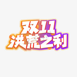 洪荒73免抠艺术字图片_双11洪荒之利创意艺术字设计