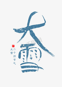 大雪时节免抠艺术字图片_大雪书法字体