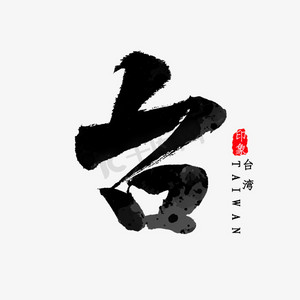 签到台字体ps艺术字体-签到台字体ps字体设计效果-千库网