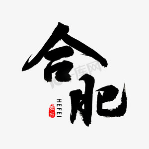 安徽合肥ps艺术字体-安徽合肥ps字体设计效果-千库网