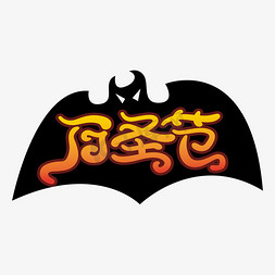 捣蛋免抠艺术字图片_万圣节蝙蝠字体