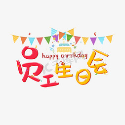 生日会幕布免抠艺术字图片_员工生日会艺术字