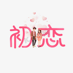 初恋季节免抠艺术字图片_初恋粉色立体艺术字