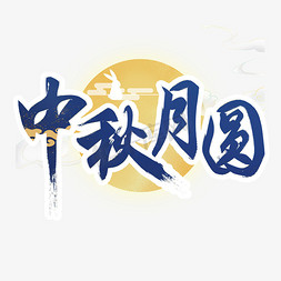 圆月梅花免抠艺术字图片_中秋月圆中国风艺术字