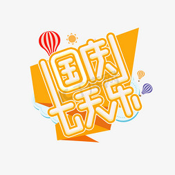 国庆节免抠艺术字图片_国庆七天乐创意艺术字设计
