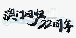 澳门回归22周年纪念日书法标题字体