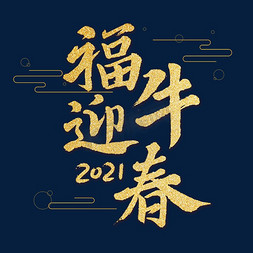 福免抠艺术字图片_2021福牛迎春艺术字体